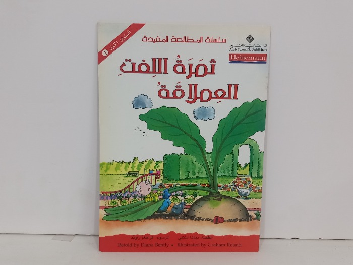ثمرة اللفت العملاقة