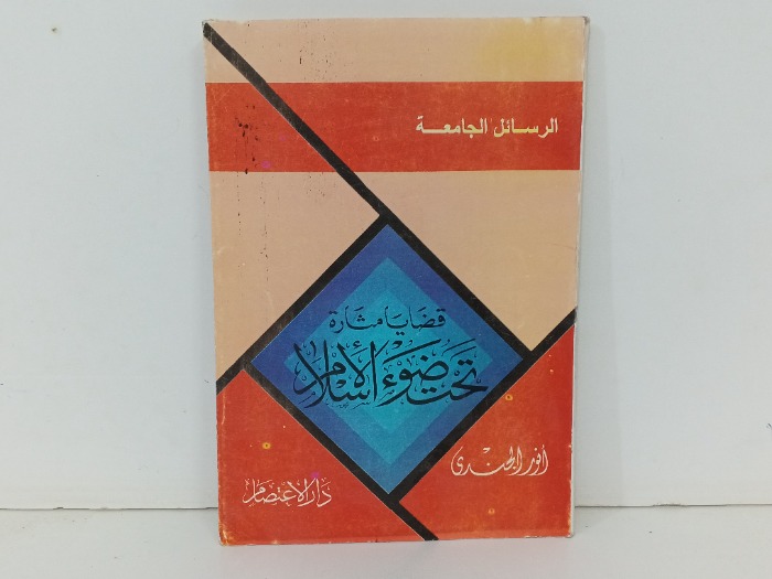 قضايا مثارة تحت ضوء الاسلام 