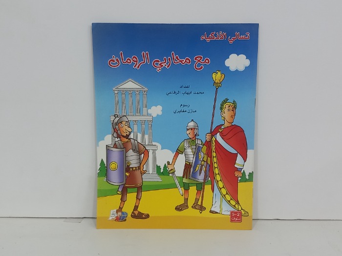 تسالي الاذكياء نع محاربين الرومان