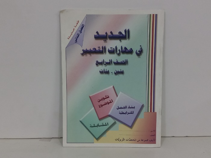 الجديد في مهارات التعبير الصف الرابع بنين بنات