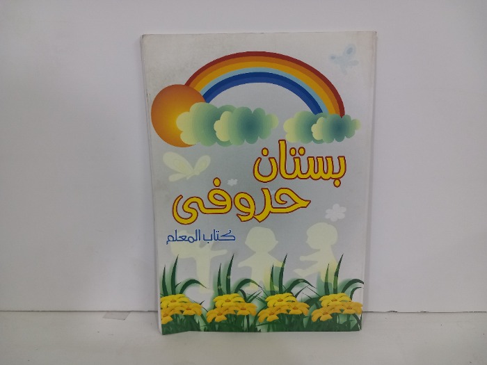 بستان حروفي كتاب المعلم