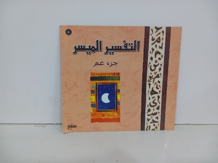 التفسير الميسر 8 جزء عم