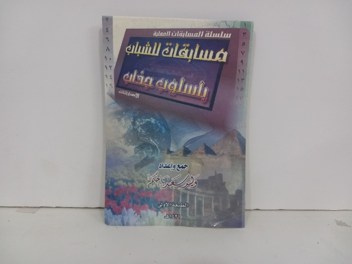 مسابقات للشباب باسلوب جذاب
