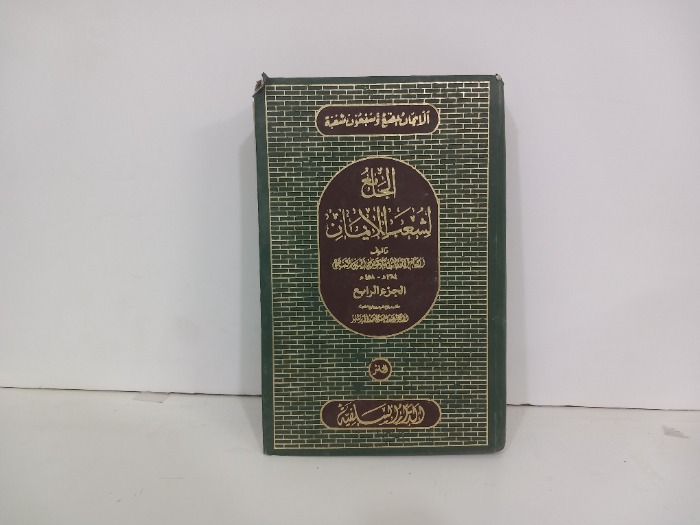 الجامع لشعب الايمان ج4