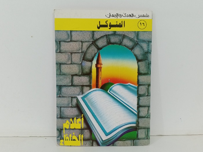 اعلام الخلفاء المتوكل
