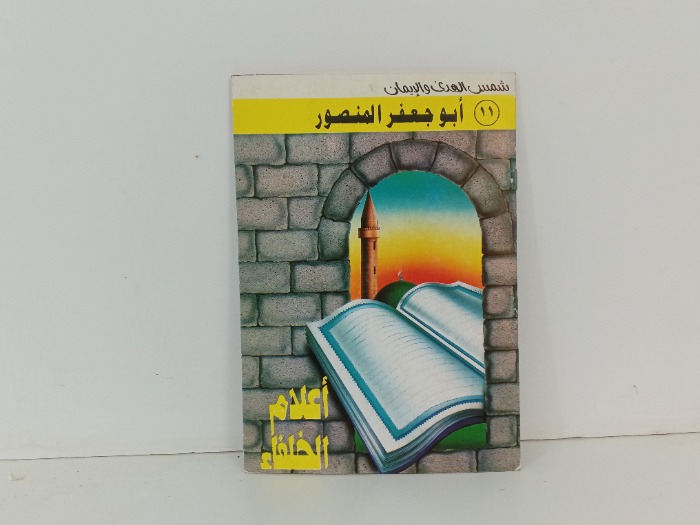 اعلام الخلفاء ابو جعفر المنصور 