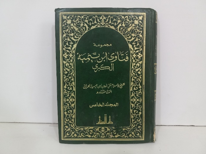 مجموعة فتاوى ابن تيمية الكبرى ج5