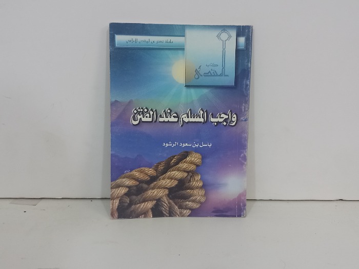 واجب المسلم عند الفتن