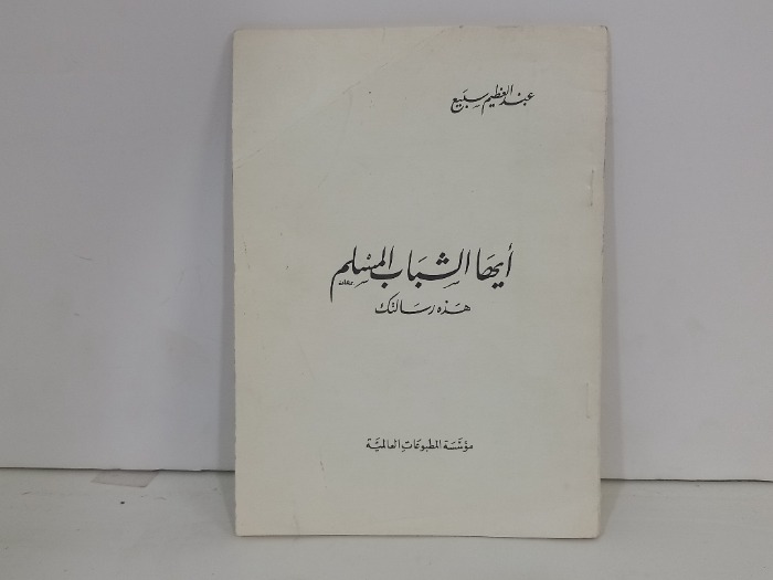 ايها الشباب المسلم هذه رسالتك