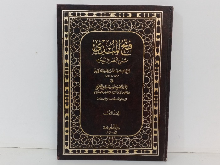 فتح المبدي 1