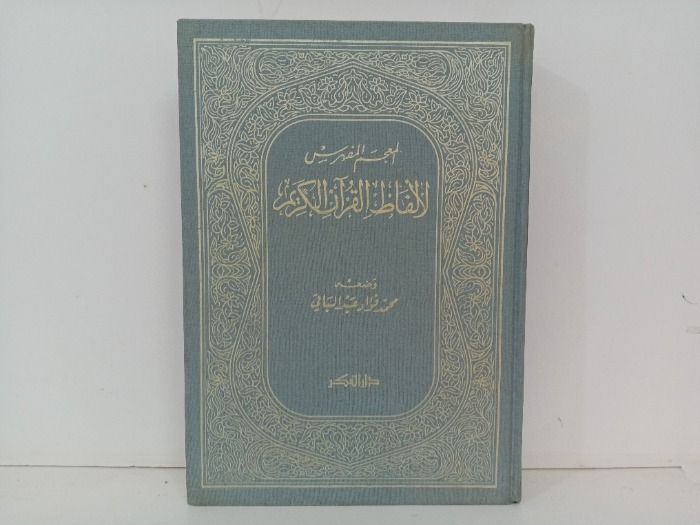 المعجم المفهرس لالفاظ القران الكريم 