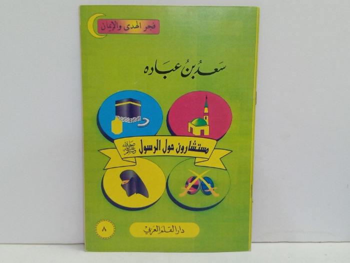مستشارون حول الرسول صلى الله علية وسلم سعد بن عباده
