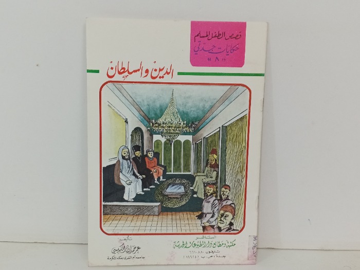 الدين والسلطان