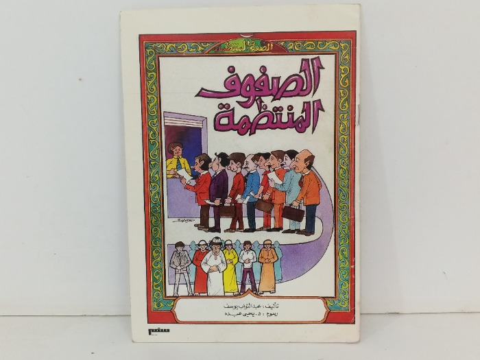 الصفوف المنتظمة