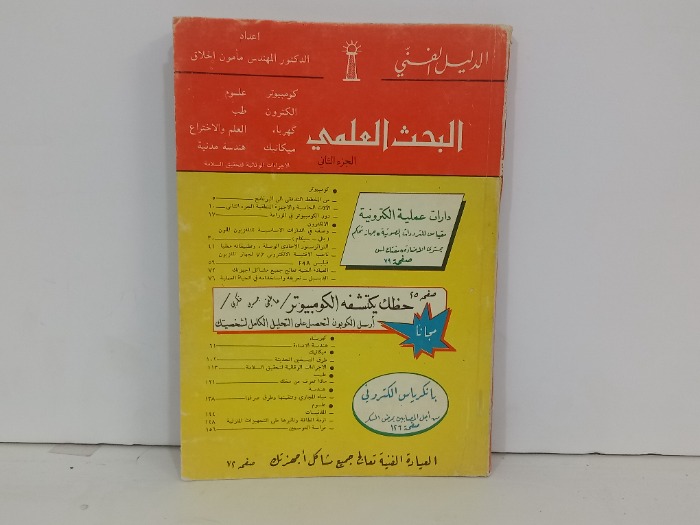 البحث العلمي ج2