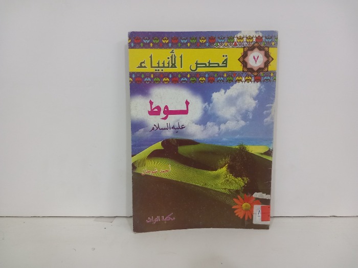 قصص الانبياء لوط عليه السلام