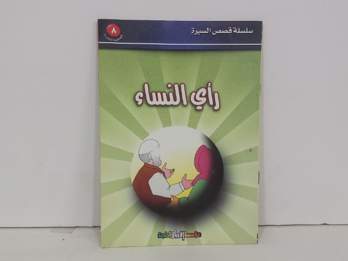راي النساء 