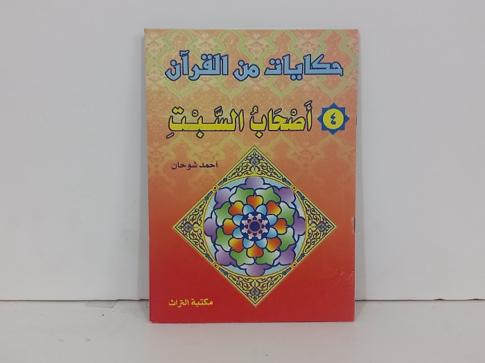 حكايات من القران اصحاب السبت