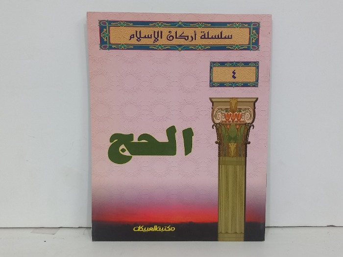 سلسلة اركان الاسلام 4 الحج