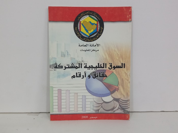 السوق الخليجية المشتركة حقائق وارقام