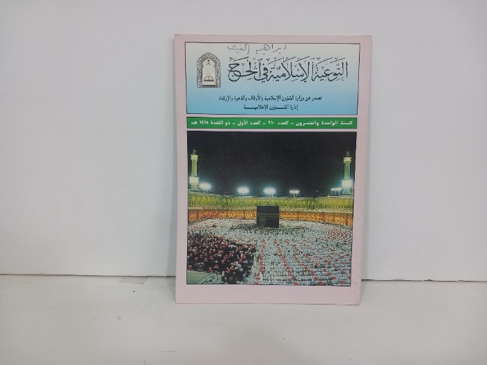 التوعية الإسلامية في الحج العدد 210