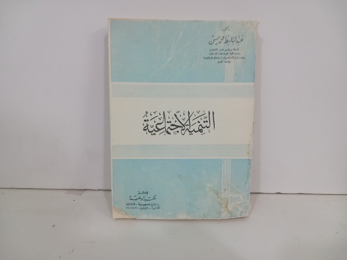 التنمية الاجتماعية 