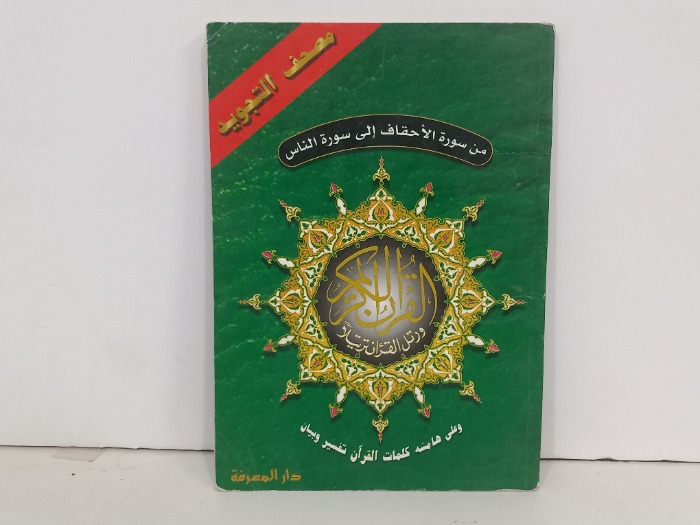 من سورة الأحقاف الى سورة الناس