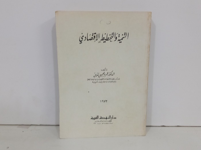التنمية والتخطيط الاقتصادي
