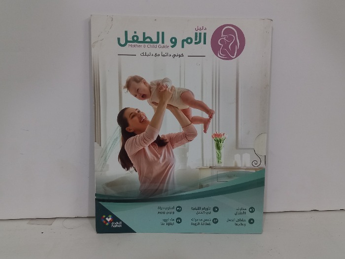 دليل الام والطفل