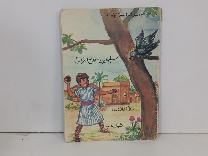 سليمان بن داود مع الغراب