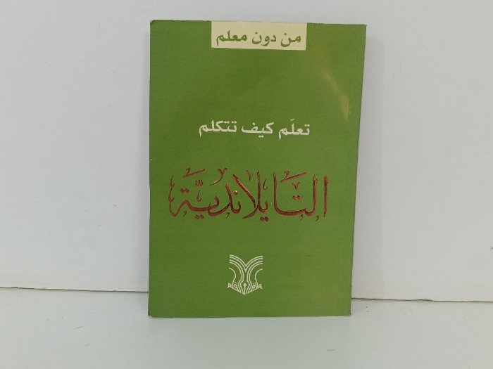 تعلم كيف تتكلم التايلاندية 