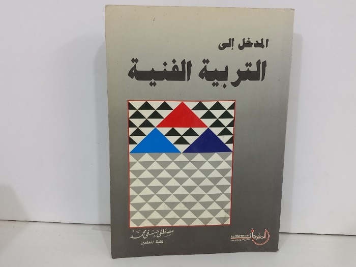 المدخل الى التربية الفنية