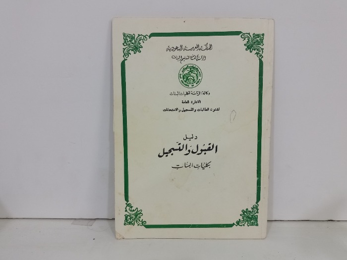 دليل القبول والتسجيل بكلمات البنات