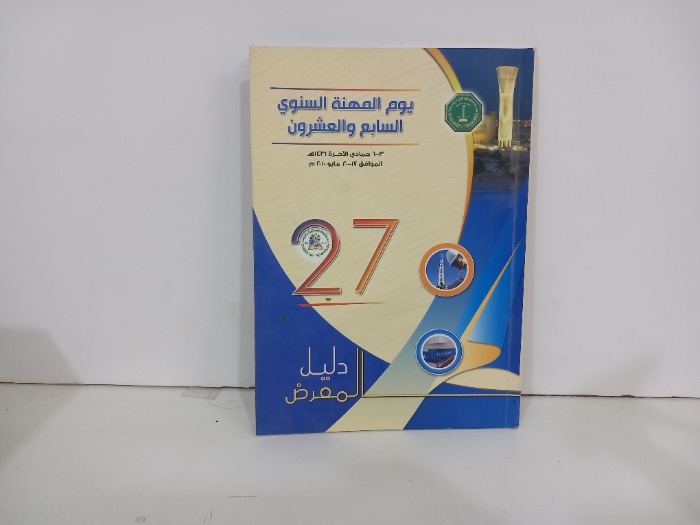 يوم المهنة السنوي السابع والعشرون