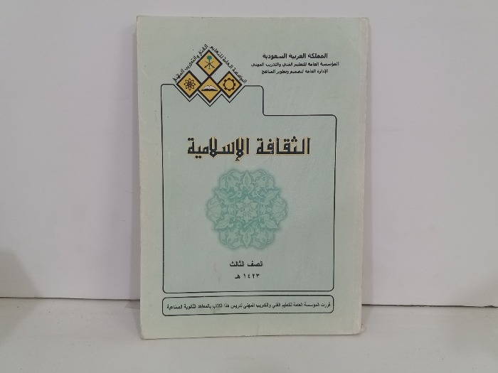 الثقافة الاسلامية الصف الثالث