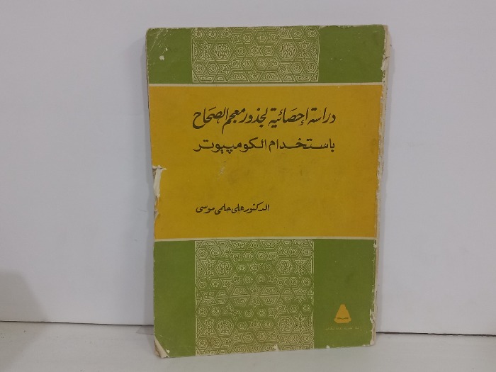 دراسة احصائية لجذور معجم الصحاح