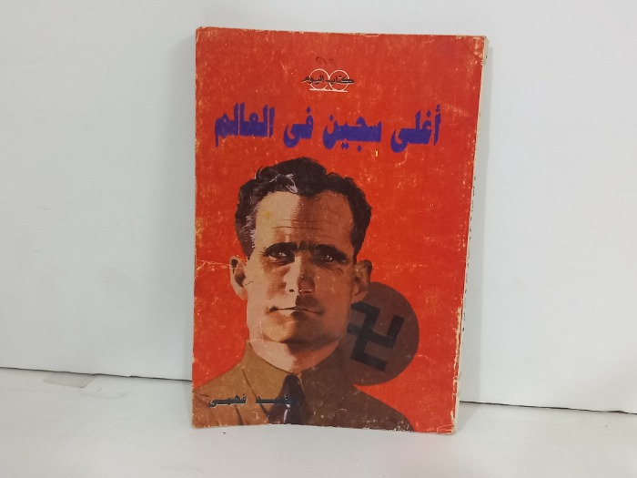 اغلى سجين في العالم