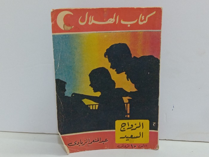 الزواج السعيد 