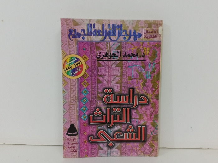 دراسة التراث الشعبي 