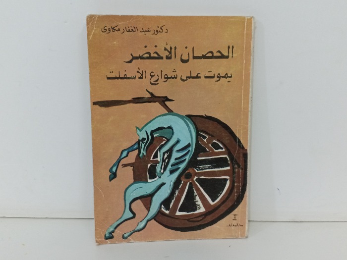 الحصان الاخضر يموت على شوارع الاسفلت
