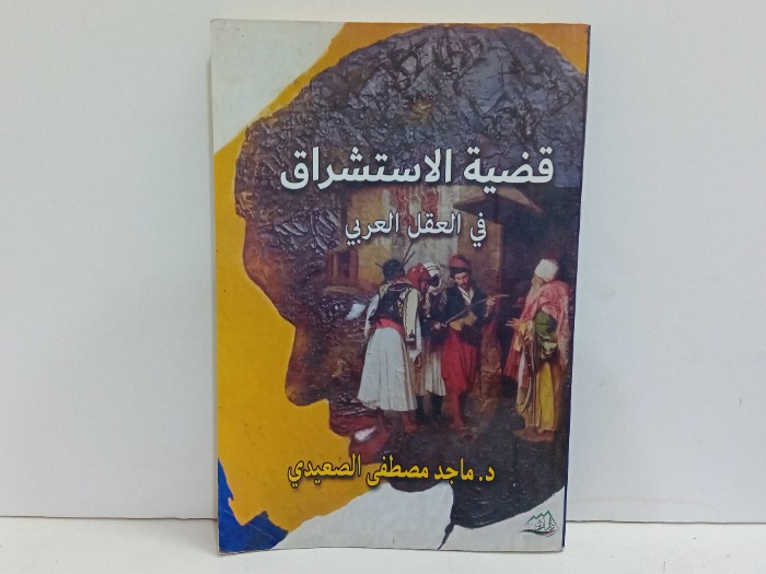 قضية الاستشراق في العقل العربي 