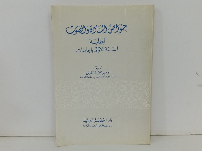 خواص المادة والصوت
