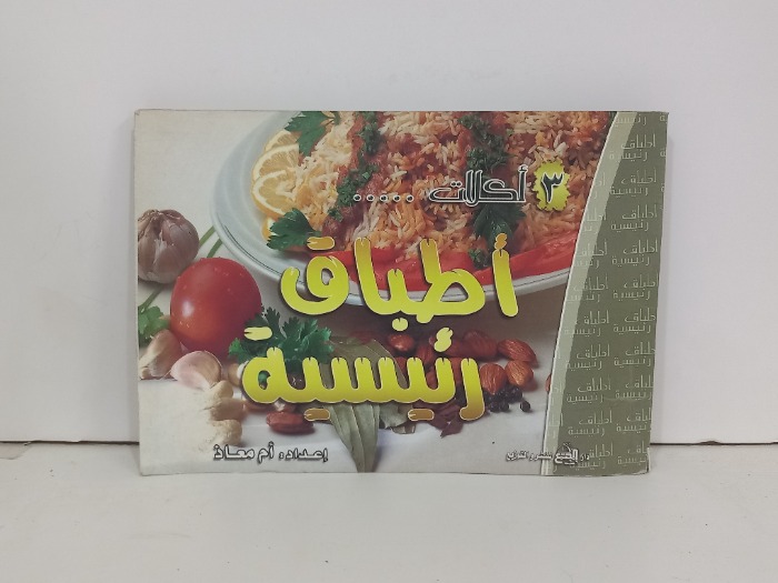 3 اكلات اطباق رئيسية