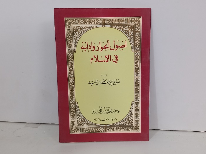 اصول الحوار وادابة في الاسلام 