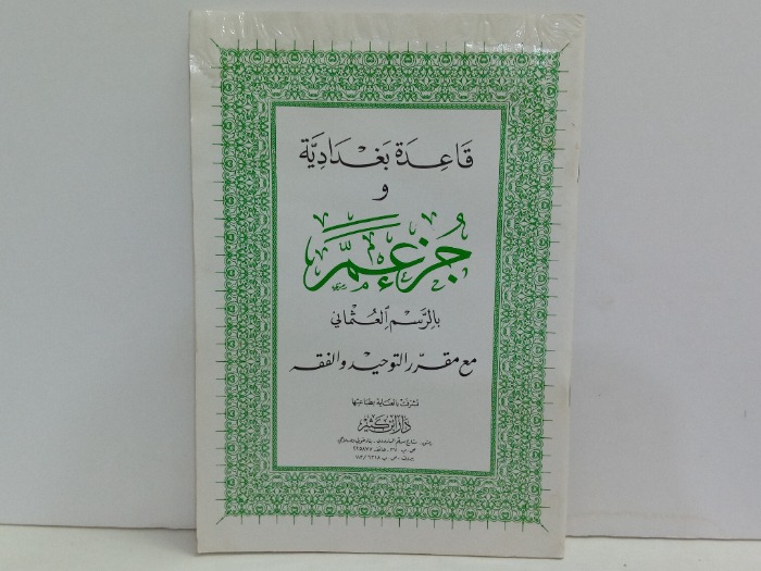 قاعدة بغدادية وجزء عم 