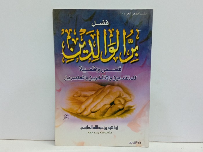 فضل بر الوالدين قصص واقعية 