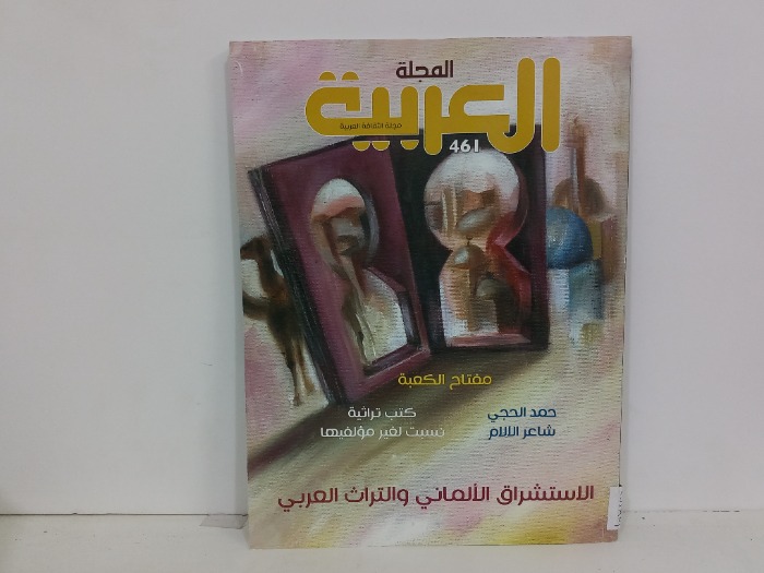 المجلة العربية العدد 461