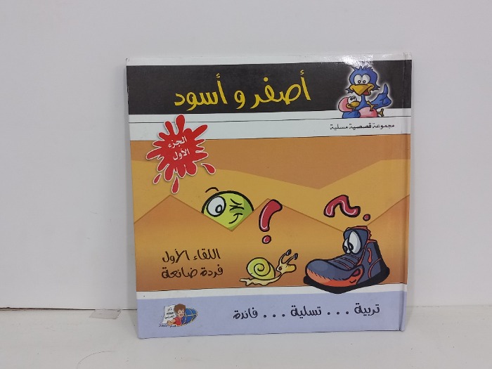 اصفر واسود ج1