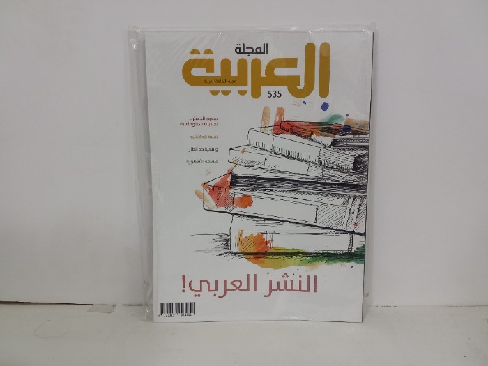 المجلة العربية العدد 535