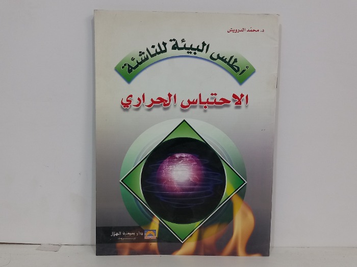 اطلس البيئة للناشئة الاحتباس الحراري 